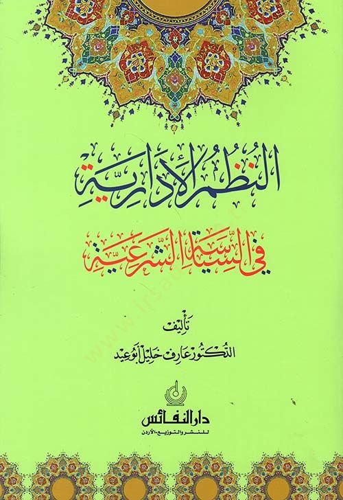 en-Nuzumül-İdariyye fis-Siyasetiş-Şeriyye  - النظم الإدارية في السياسة الشرعية