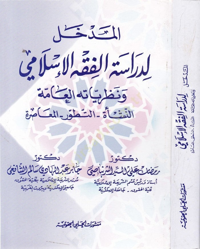 El-Medhal li-Dirasetil-Fıkhil-İslami  - المدخل لدراسة الفقه الإسلامي ونظرياته العامة النشأة التطور المعاصرة