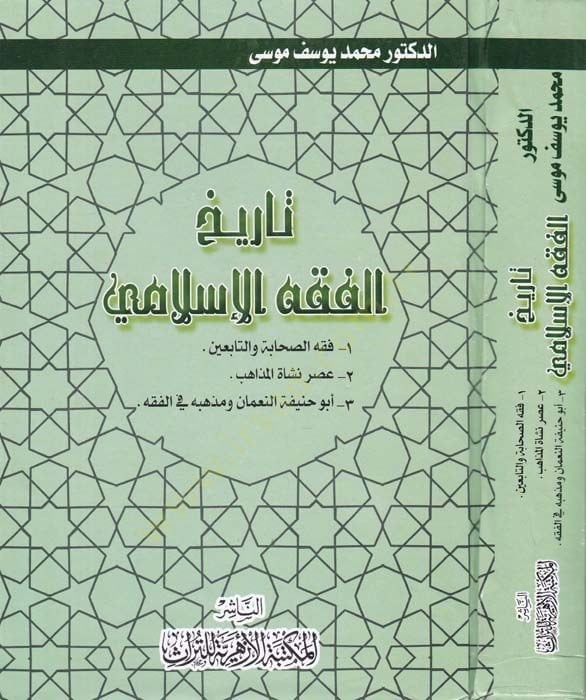 Tarihul-Fıkhil-İslami 1-Fıkhus-Sahabe vet-Tabiin

2-Asrun-Neşetil-Mezahib - تاريخ الفقه الإسلامي 1 فقه الصاحبة والتابعين

2 عصر نشأة المذاهب

3 ألو حنيفة النعمان ومذهبه في الفقه
