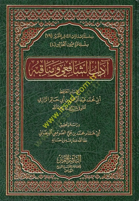 Adabüş-Şafii ve Menakıbuhu  - آداب الشافعي ومناقبه