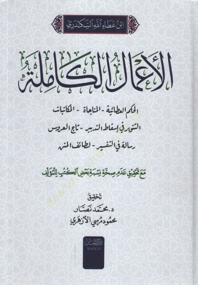 Al-A'malü'l-Kamile في إسقاط التدبير - تاج العروس - رسالة في التفسير - لطائف المنن