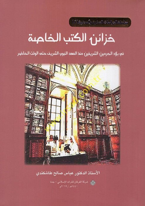 Hazainü'l-Kütübi'l-Hassa fi Biladi'l-Haremeyni'ş-Şerifeyn Münzü'l-Ahdi'n-Nebeviyyi'ş-Şerif Hatte'l-Vakti'l-Hazır  - خزائن الكتب الخاصة في بلاد الحرمين الشريفين منذ العهد النبوي الشريف حتى الوقت الحاضر