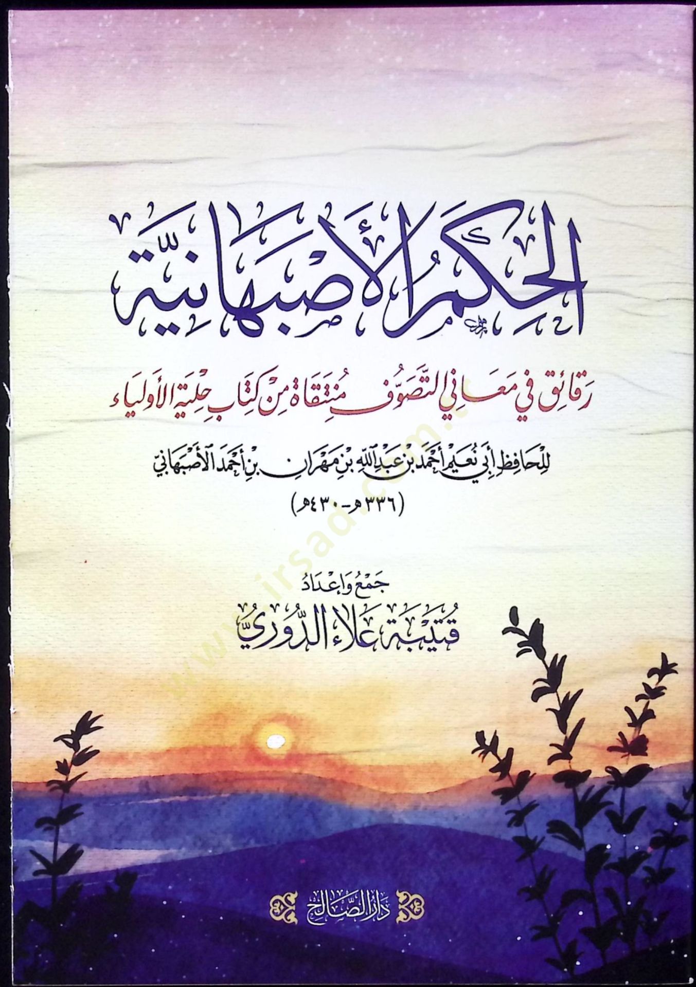 el-Hukm el-İsfahaniyye Rekaik fi Meanit-Tasavvuf Munteka min Kitab Hilyetül-Evliya - الحكم الاصبهانية رقائق في معاني التصوف منتقاة من كتاب حلية الأولياء