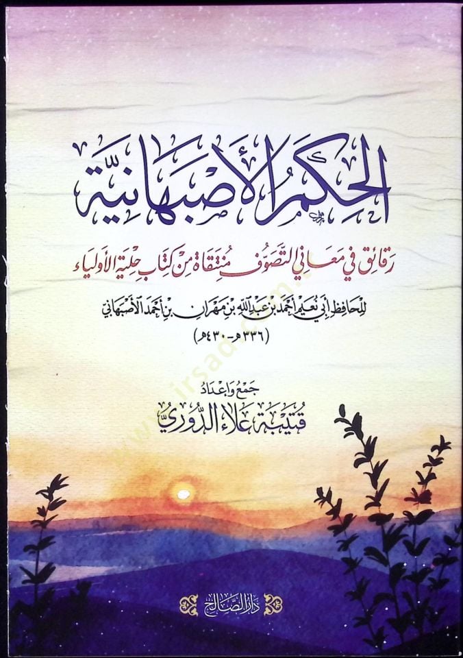 el-Hukm el-İsfahaniyye Rekaik fi Meanit-Tasavvuf Munteka min Kitab Hilyetül-Evliya - الحكم الاصبهانية رقائق في معاني التصوف منتقاة من كتاب حلية الأولياء