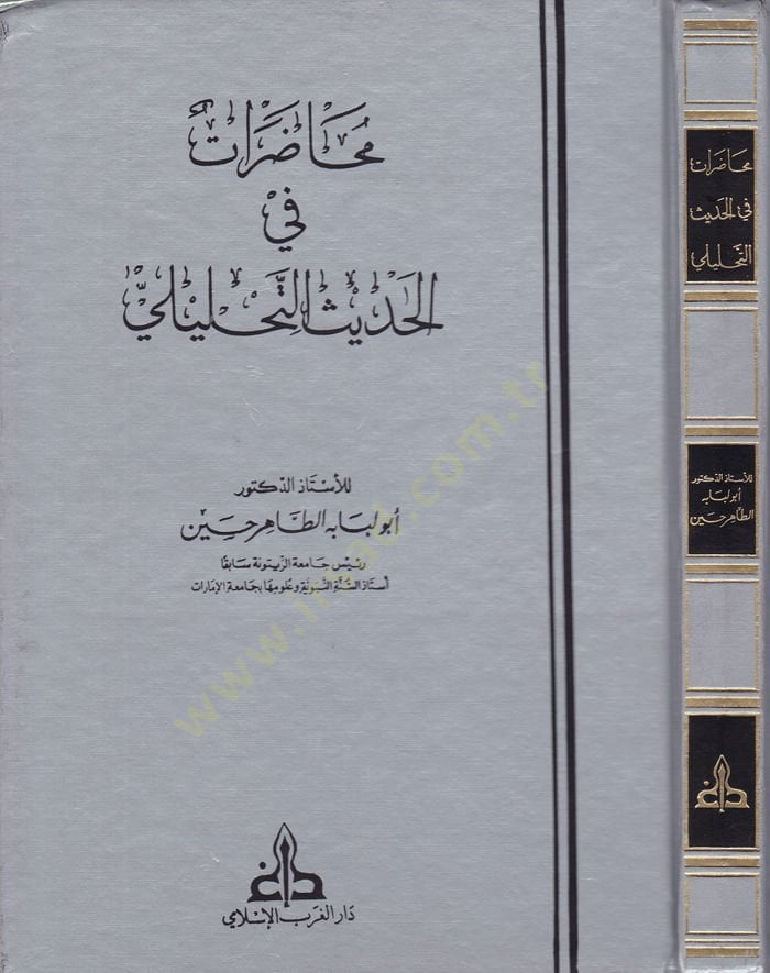 Muhadarat fil-Hadisit-Tahlili  - محاضرات في الحديث التحليلي