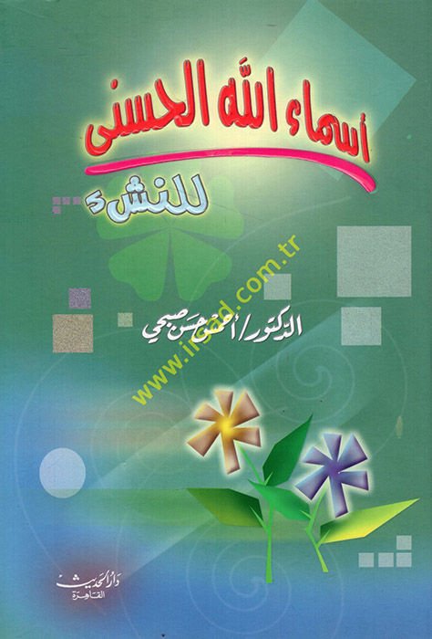 Esmaallahü'l-Hüsna li'n-Neş'i - أسماء الله الحسنى للناشئة