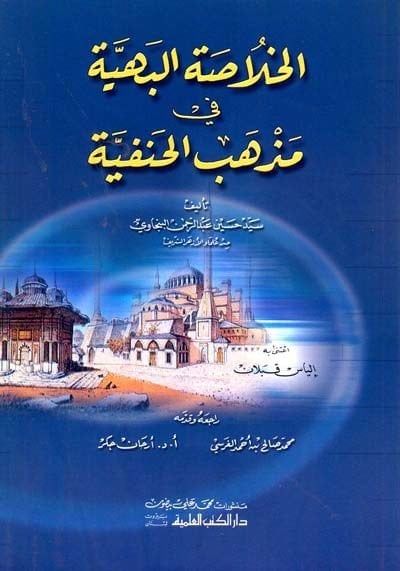 El-Hulasetül-Behiyye fi Mezhebil-Hanefiyye  - الخلاصة البهية في مذهب الحنفية