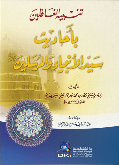 Tenbihül-Gafilin bi-Ehadisi Seyyidil-Enbiya vel-Mürselin - تنبيه الغافلين بأحاديث سيد الأنياء والمرسلين
