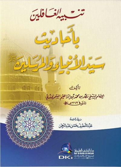 Tenbihül-Gafilin bi-Ehadisi Seyyidil-Enbiya vel-Mürselin - تنبيه الغافلين بأحاديث سيد الأنياء والمرسلين