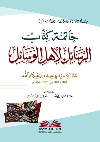 Hatimetu Kitabir-Resail li-Ehlil-Vesail - خاتمة كتاب الرسائل لأهل الوسائل