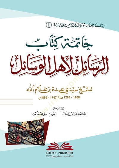 Hatimetu Kitabir-Resail li-Ehlil-Vesail - خاتمة كتاب الرسائل لأهل الوسائل