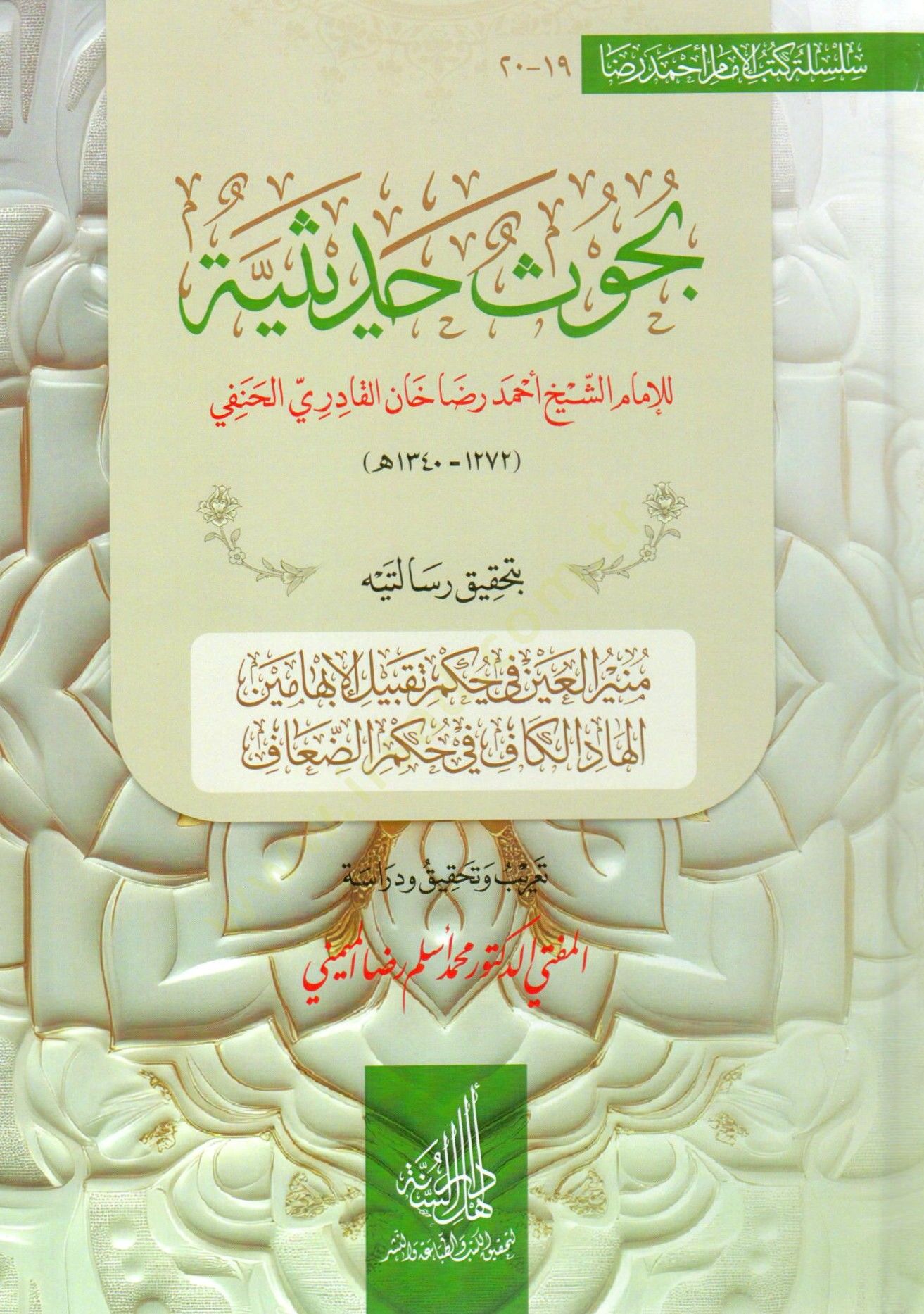 Buhus Hadisiyye lil İmam Şeyh Ahmed Rıza Han el Kaderi el Hanefi bi Tahkiki Risalateyhi: Munirul Ayn fi Hukmi Takbilil İbhemein, el Hadil Kaf fi Hukmil Duaf - بحوث حديثية للإمام الشيخ أحمد رضا خان القادري الحنفي بتحقيق رسالتيه منير العين في حكم تقبيل الإب