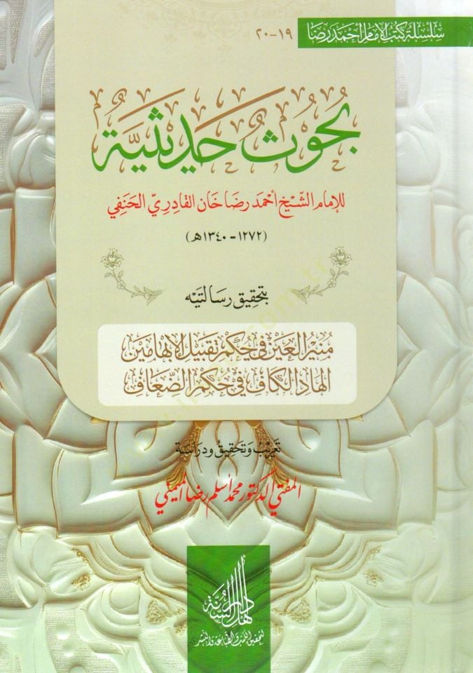 Buhus Hadisiyye lil İmam Şeyh Ahmed Rıza Han el Kaderi el Hanefi bi Tahkiki Risalateyhi: Munirul Ayn fi Hukmi Takbilil İbhemein, el Hadil Kaf fi Hukmil Duaf - بحوث حديثية للإمام الشيخ أحمد رضا خان القادري الحنفي بتحقيق رسالتيه منير العين في حكم تقبيل الإب