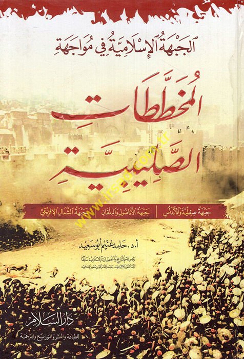 El-Cebhetül-İslamiyye fi Müvacehetil-Muhattatatis-Salibiyye Cebhetüş-Şam ve Filistin ve Mısr - الجبهة الإسلامية في مواجهة المخططات الصليبية جبهة صقلية والأندلس جبهة الأناضول والبلقان جبهة الشمال الإفريقي
