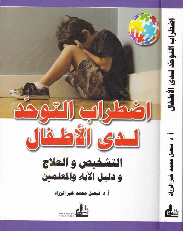 Izdırabüt-Tevehhüd Ledal-Etfal Et-Teşhis vel-İlac ve Delilül-Aba vel-Muallimin - اضطراب التوحد لدى الأطفال التشخيص والعلاج ودليل الآباء والمعلمين