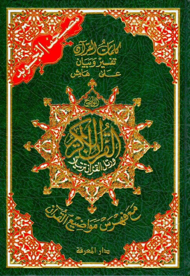 Mushafüt-Tecvid  - مصحف التجويد جوامعي مع فهرس مواضيع القرآن