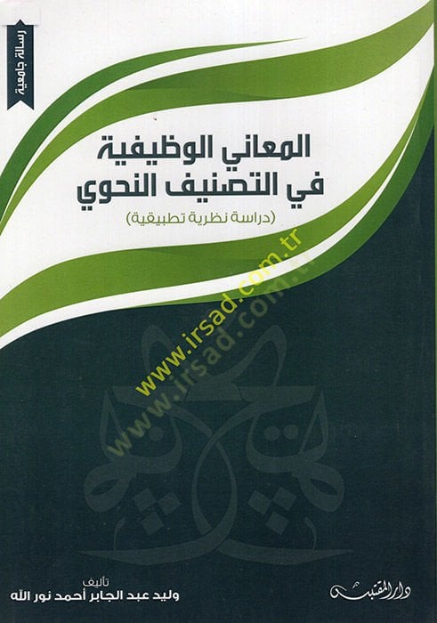 el-Meanil-Vazifiyye fit-Tasnifin-Nahvi  - المعاني الوظيفية في التصنيف النحوي