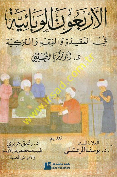 el-Erbaunel-vebaiyye fil-akide vel-fıkh vet-tezkiye  - الأربعون الوبائية في العقيدة والفقه والتزكية