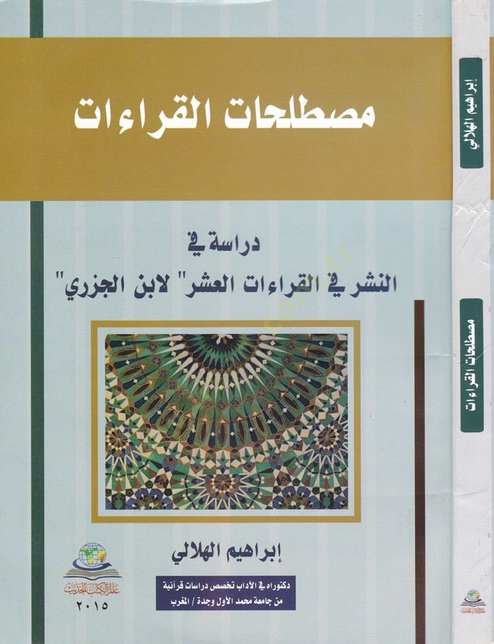 Mustalahatül-Kıraat Dirase fin-Neşr fil-Kıraatil-Aşr li-İbn Cevzi - مصطلحات القراءات دراسة في النشر في القراءات العشر ''لابن الجوزي''