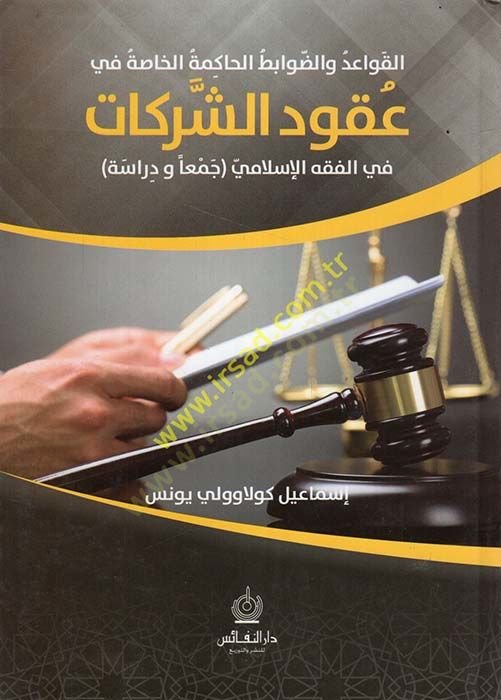 el-Kavaid ved-Davabitül-Hakimetül-Hassa fi Ukudiş-Şerikat  - القواعد والضوابط الحاكمة الخاصة في عقود الشركات في الفقه الإسلامي (جمعا ودراسة )