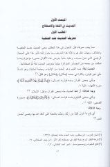 El-Hadisül-Meşhur indel-Hanefiyye ve Eserehi fi İhtilafihim maal-Fukaha - الحديث المشهور عند الحنفية وأثره في اختلافهم مع الفقهاء