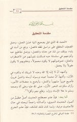 El-Muvkıza fi İlmi Mustalalahil-Hadis - الموقظة في علم مصطلح الحديث