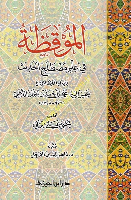 El-Muvkıza fi İlmi Mustalalahil-Hadis - الموقظة في علم مصطلح الحديث