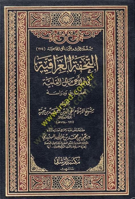 Et-Tuhfetül-Irakiyye fil-Amalil-Kalbiyye - التحفة العراقية في الأعمال القلبية