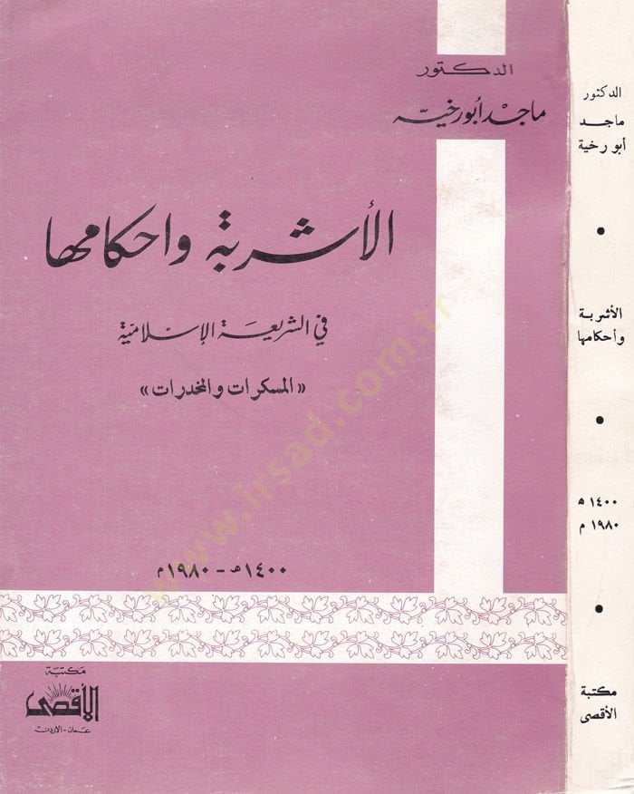 El-Eşribe ve Ahkamüha fiş-Şeriartil-İslamiyye El-Müsekkerat vel-Muhedderat - الأشربة وأحكامها في الشريعة الإسلامية المسكرات و المخدرات