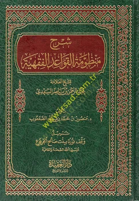 Şerhu Manzumetil-kavaidil-fıkhiyye  - شرح منظومة القواعد الفقهية للشيخ عبد الرحمن السعدي