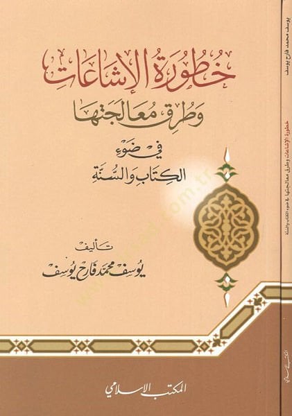 Hutvetül-işaat ve turuku mualecetiha  - خطورة الإشاعات وطرق معالجتها في ضوء الكتاب والسنة
