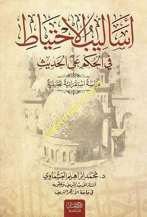 Esalibül-İhtiyat fil-Hükm alel-Hadis  - أساليب الإحتياط في الحكم على الحديث دراسة استقرائية تحليلية