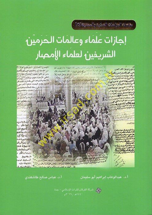 İcazatu Ulema ve Alimatül-Haremeyniş-Şerifeyn li-Ulemail-Emsar  - إجازات علماء وعالمات الحرمين الشريفين لعلماء الأمصار