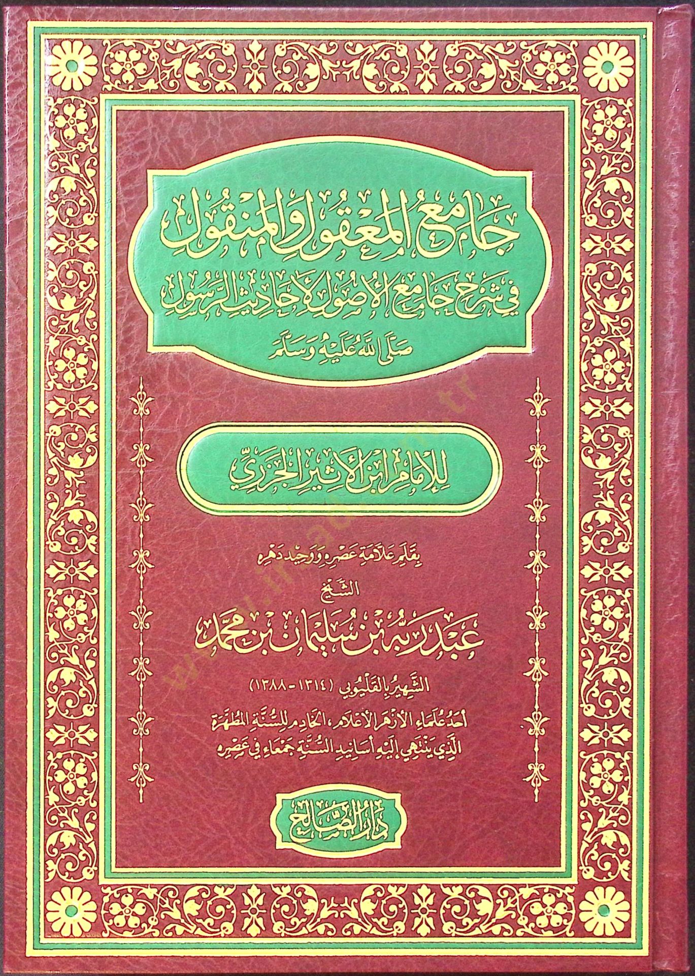 Camiul-Makul vel-Menkûl fi Şerhi Camiil-Usûl li Ahadisir-Rasûl li İbnül-Esir el-Cezeri - جامع المعقول والمنقول في شرح جامع الأصول لأحاديث الرسول لابن الأثير الجزري