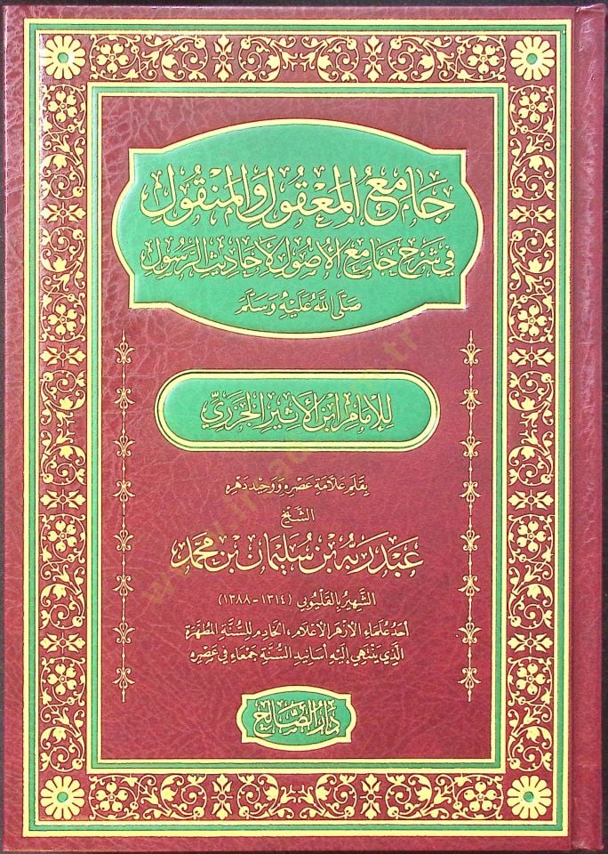 Camiul-Makul vel-Menkûl fi Şerhi Camiil-Usûl li Ahadisir-Rasûl li İbnül-Esir el-Cezeri - جامع المعقول والمنقول في شرح جامع الأصول لأحاديث الرسول لابن الأثير الجزري