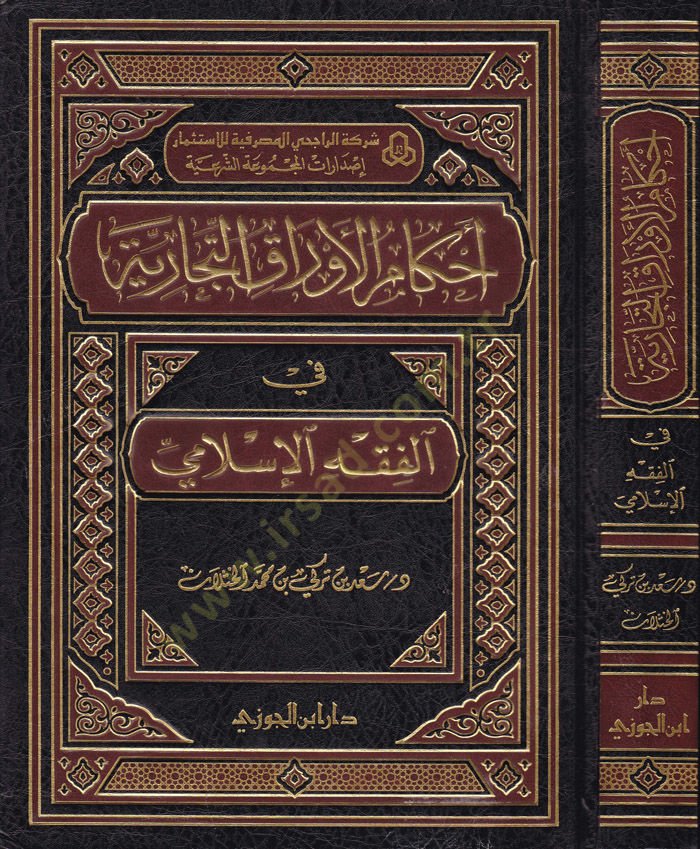 أحكام الإفراكي-Ticariyye في الفخي الإسلامي