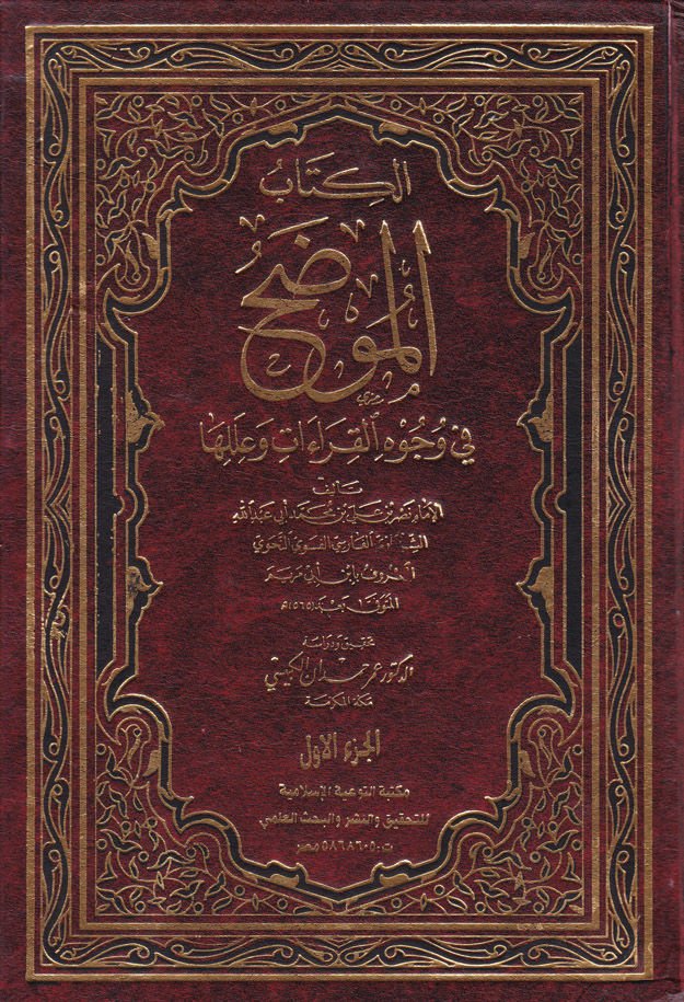 Al-Mudah fi Vücuhi'l-Kıraat ve İleliha – الموضح في وجوه القراء وعللها