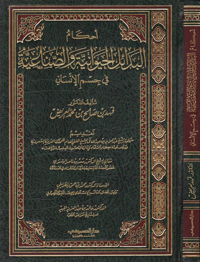 Ahkamül-Bedailil-Hayevaniyye ves-Sınaiyye  - أحكام البدائل الحيوانية والصناعية في جسم الإنسان