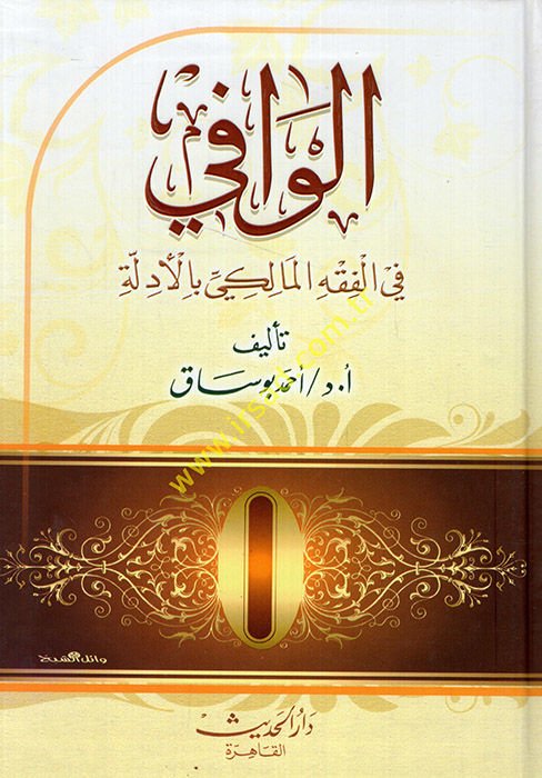 El-Vafi fil-Fıkhil-Maliki bil-Edille  - الوافي  في الفقه المالكي بالأدلة