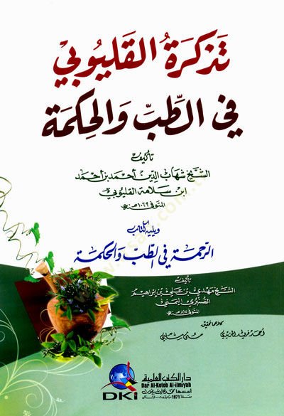 Tezkiretül-Kalyübi fit-tıb vel-Hikme - تذكرة القليوبي في الطب والحكمة