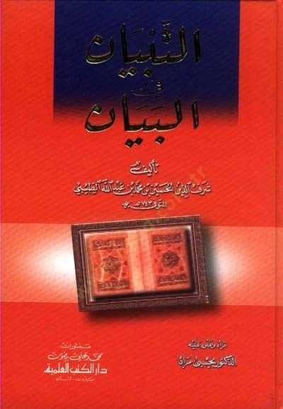 Et-Tibyan fi'l-Beyan - التبيان في البيان