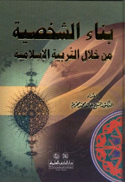 Binaüş-Şahsiyye min Hilalit-Terbiyyetil-İslamiyye - بناء الشخصية من خلال التربية الإسلامية