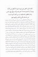 Tatimül-Malikiyyis-Salik aniz-Zeyg ve İntihaki Hürmetil-Mezhebil-Maliki - تطعيم المالكي السالك عن الزيغ وإنتهاك حرمة المذهب المالكي