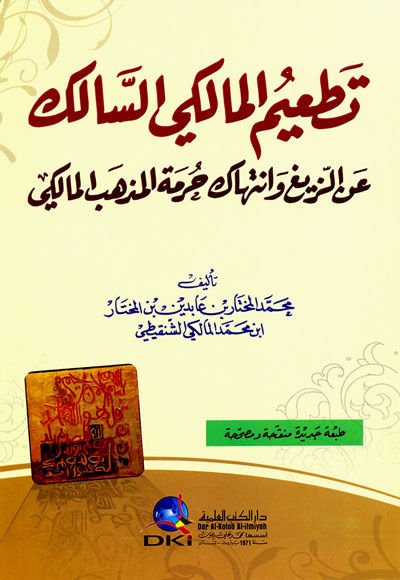 Tatimül-Malikiyyis-Salik aniz-Zeyg ve İntihaki Hürmetil-Mezhebil-Maliki - تطعيم المالكي السالك عن الزيغ وإنتهاك حرمة المذهب المالكي