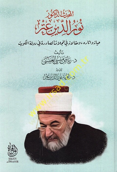 el-Muhaddis ed-doktor Nureddin Itr hayatuhu ve asaruhu ve makalatuhu fil-mecellatis-sadire fi devletil-Kuveyt  - المحدث الدكتور نور الدين عتر حياته واثاره ومقالاته في المجلات الصادرة في دولة الكويت
