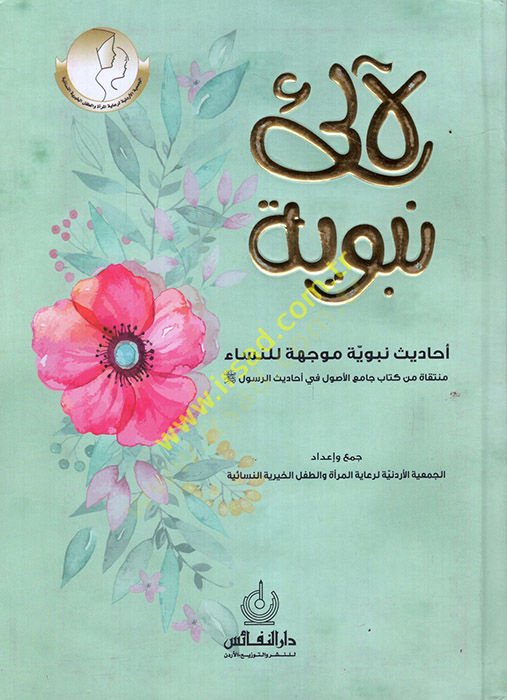 Lealiu Nebeviyye  - لآلئ نبوية احاديث نبوية موجهة للنساء منتقاة من كتاب الأصول في أحاديث الرسول صل الله عليه وسلم