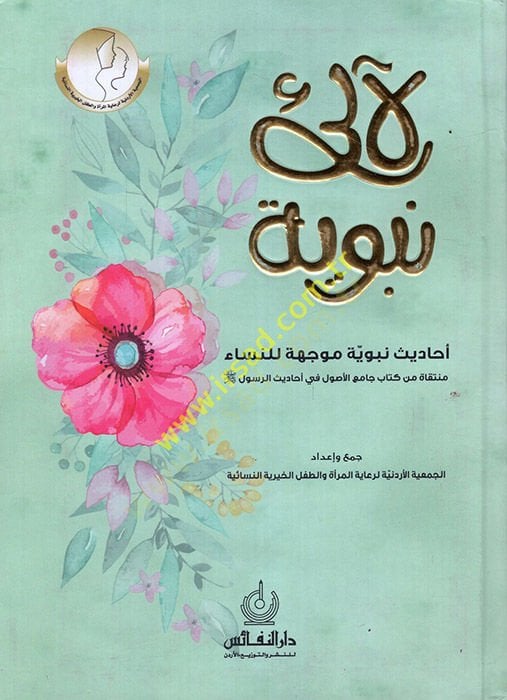 Lealiu Nebeviyye  - لآلئ نبوية احاديث نبوية موجهة للنساء منتقاة من كتاب الأصول في أحاديث الرسول صل الله عليه وسلم