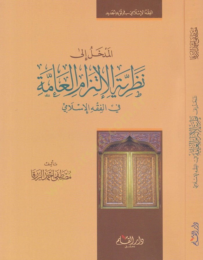 El-Medhal ila Nazariyyeti'l-Iltizami'l-Amme fi'l-Fıkhi'l-Islami سلامي