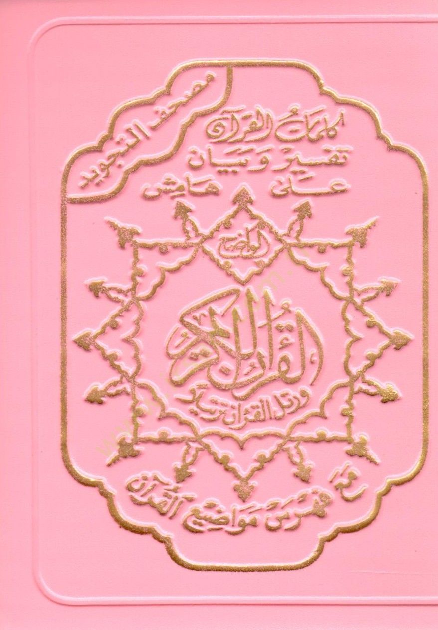 Mushafüt-Tecvid Sehab - مصحف التجويد  سحاب