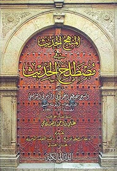 el-Menhecül-hadis fi mustalahil-hadis  - المنهج الحديث في مصطلح الحديث